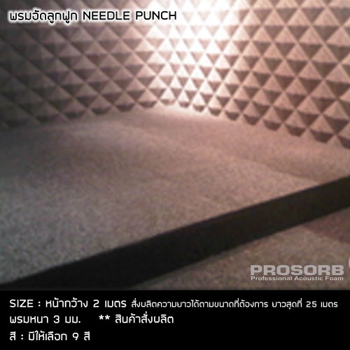 Prosorb NEEDLE PUNCH CARPET พรมอัดลูกฟูก