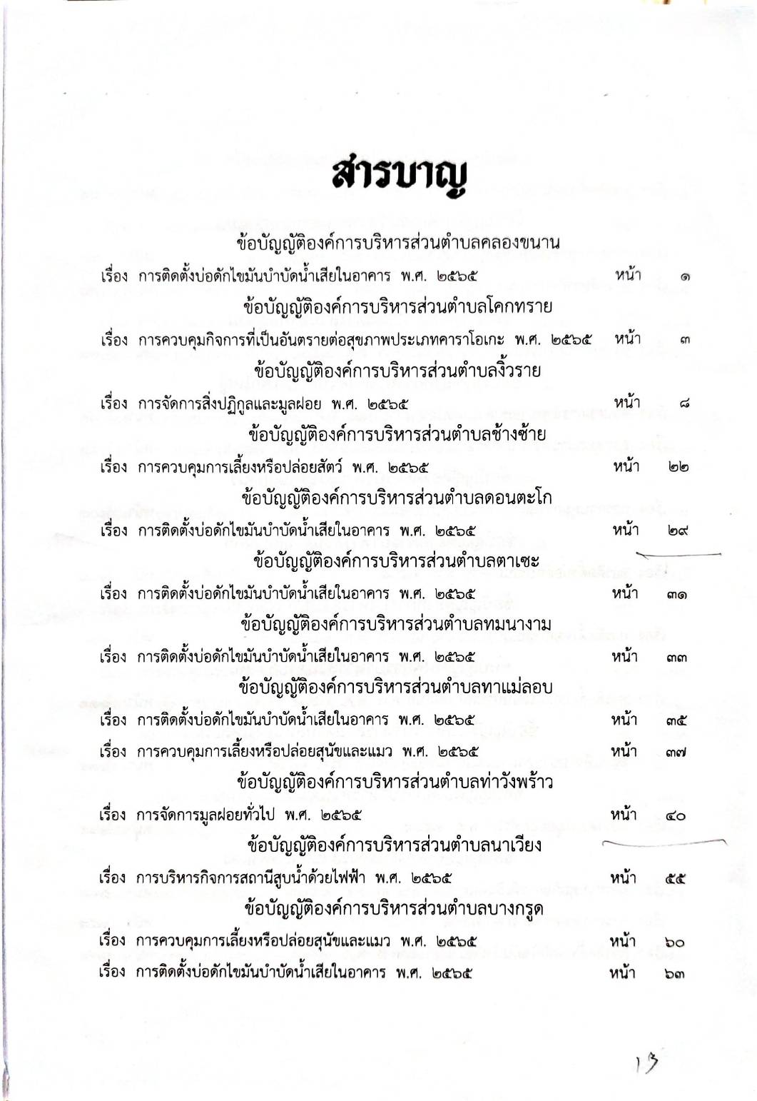 กฎหมายออกใหม่ 85/68 56 ข้อบัญญัติองค์การบริหารส่วนตำบล