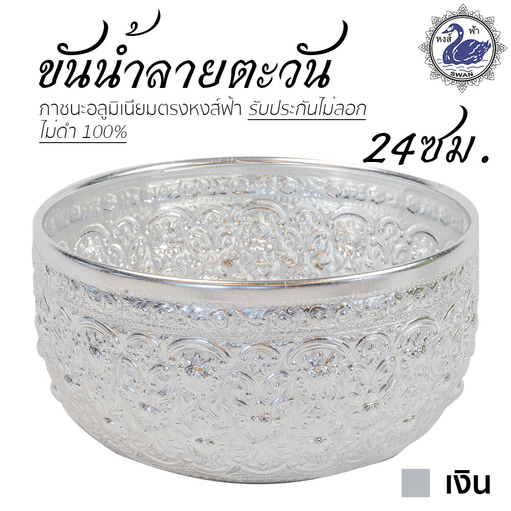 ขันน้ำ ลายตะวัน 24ซม. (เงิน) อลูมิเนียม คุณภาพดี สีไม่ลอก ไม่ดำ 100% ให้แทนเครื่องเงินได้ ขันเงิน ขันทอง