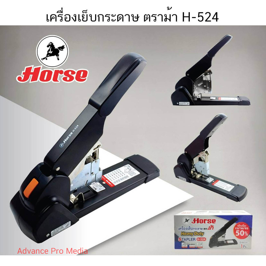 เครื่องเย็บกระดาษ HORSE H-524 (ราคาต่อ 1 เครื่อง)