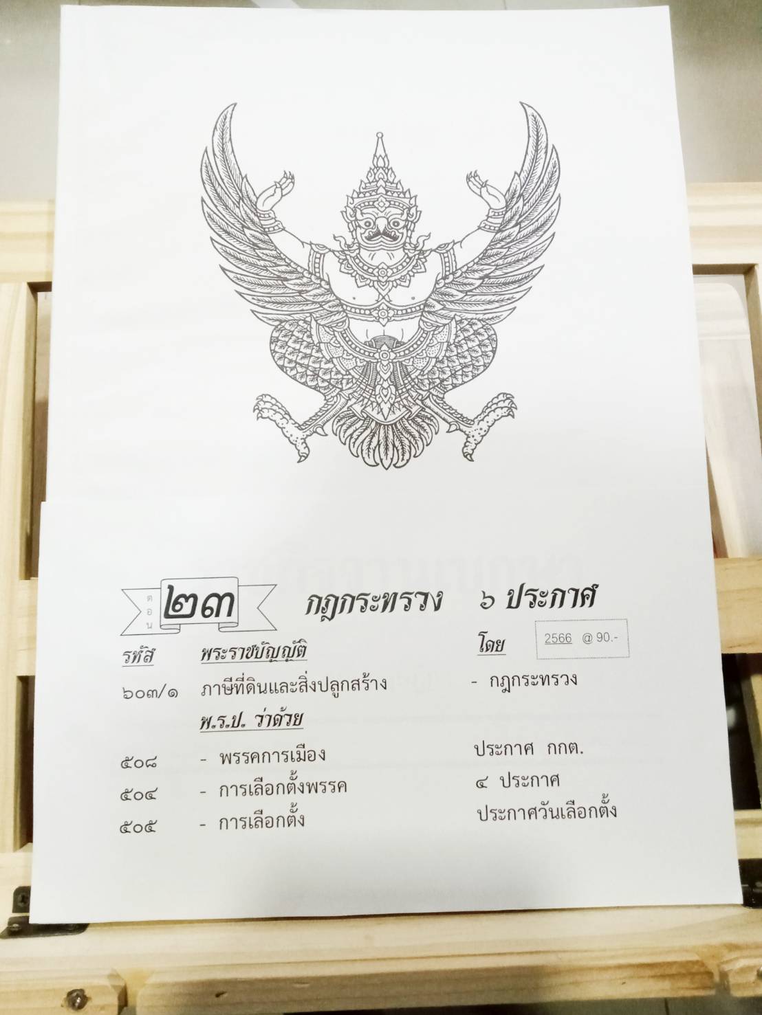 กฎหมายใหม่ปี 2566 ตอนที่ 23 กฎกระทรวง ประกาศ
