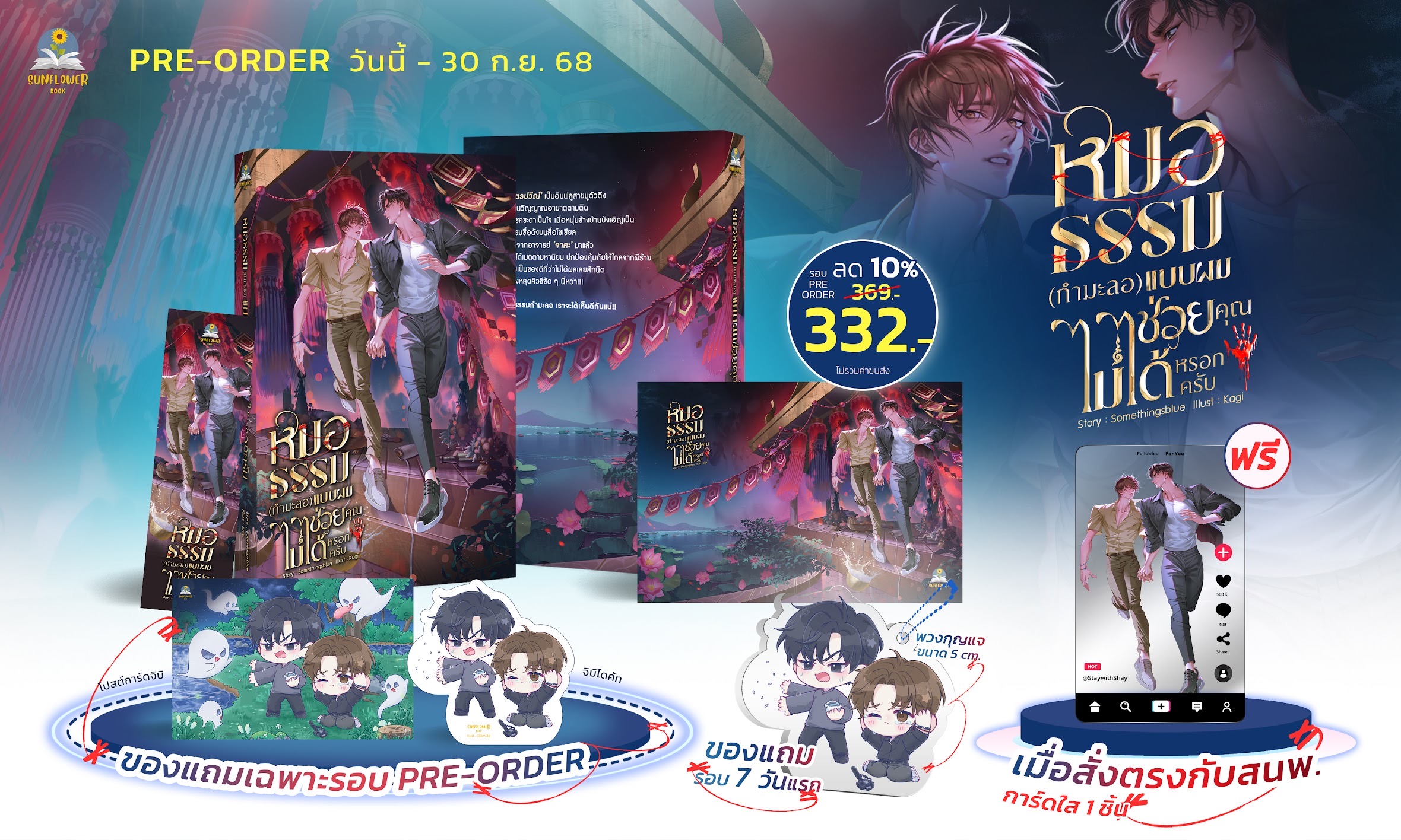 (Pre-order รอบ 7 วัน) หมอธรรม (กำมะลอ) แบบผม ช่วยคุณไม่ได้หรอกครับ