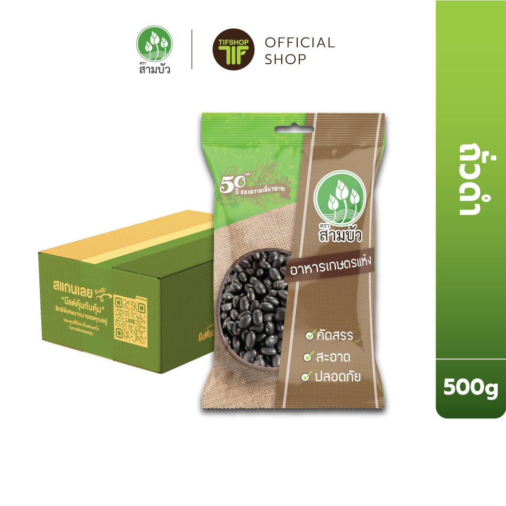 [ขายยกลัง 12 ซอง] SamBua สามบัว ถั่วดำ 500 กรัม Black beans