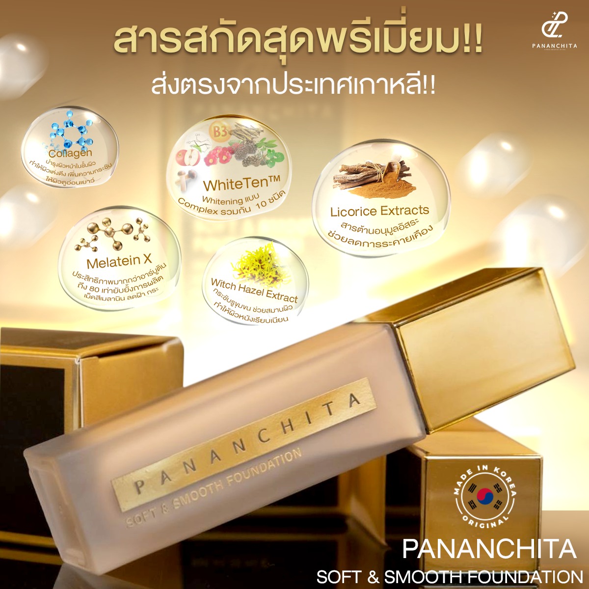 รองพื้นปนันชิตา เนื้อละเอียด ผลิตจากเกาหลี ให้ผิวที่สวย ฉ่ำวาว ปกปิดเริ่ด