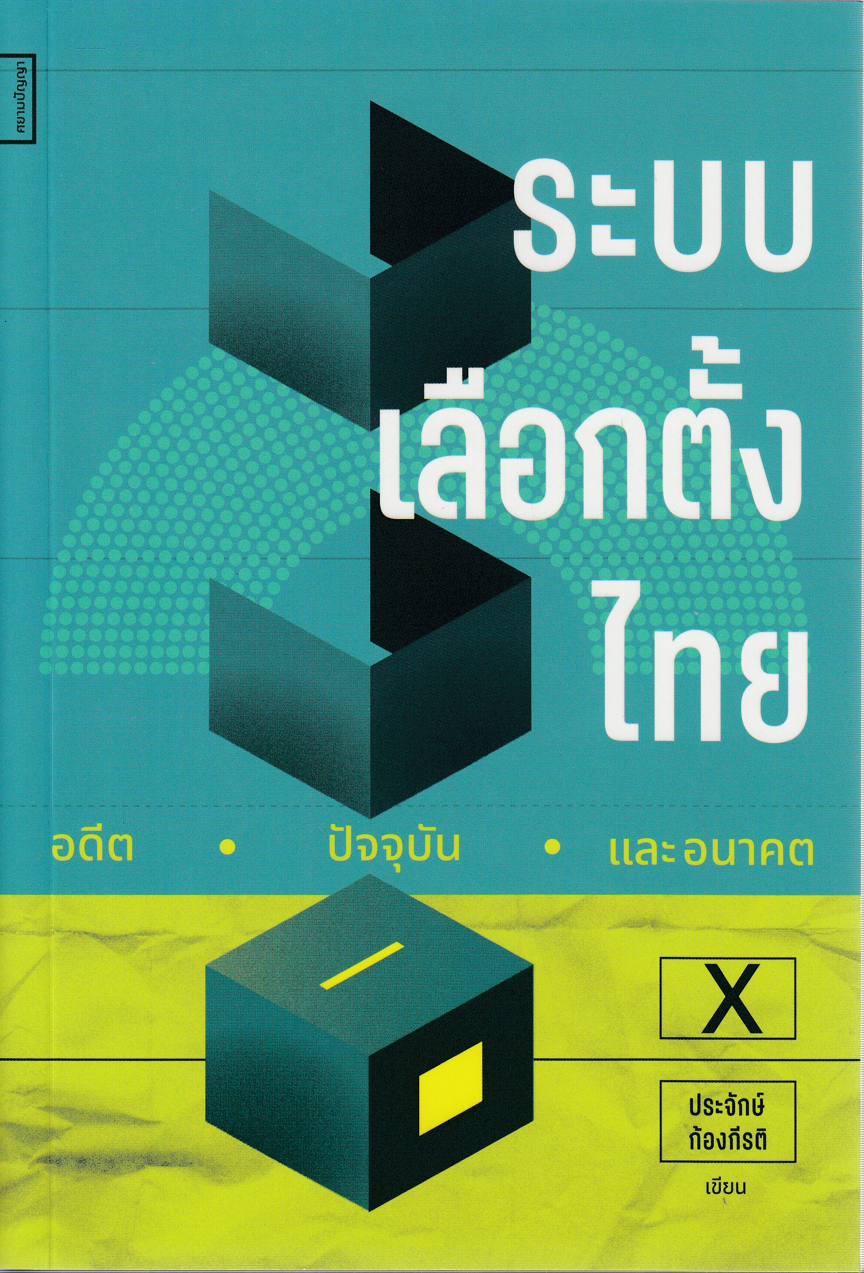 หนังสือระบบเลือกตั้งไทย อดีต ปัจจุบันและอนาคต พิมพ์ครั้งที่ 1 พ.ศ. 2568 ผู้แต่ง : ประจักษ์ ก้องกีรติ ISBN 9786164861343
