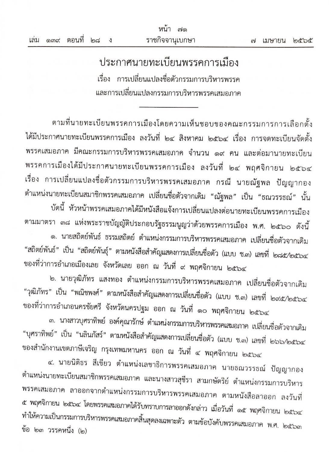 กฎหมายใหม่ 28/65 ประกาศกระทรวงกลาโหม ชมเชยการช่วยเหลือฯ ประกาศศาลเยาวชนและครอบครัวจังหวัด...