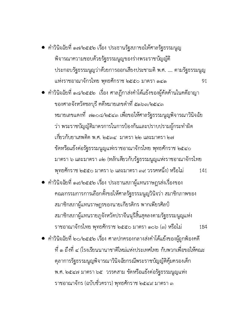 (e book) รวมกฎหมายหลัก ปี พ.ศ.2553 คำพิพากษาของศาลฎีกาแผนกคดีอาญาของผู้ดำรงตำแหน่งทางการเมือง