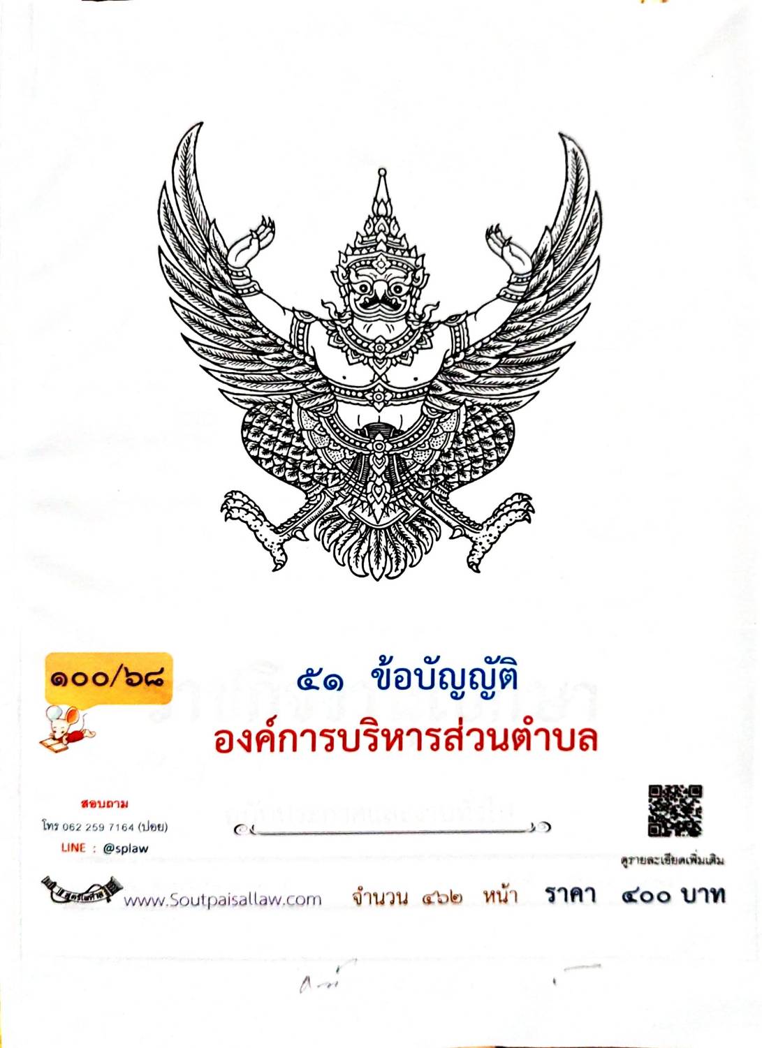กฎหมายออกใหม่ 100/68 51 ข้อบัญญัติองค์การบริหารส่วนตำบล