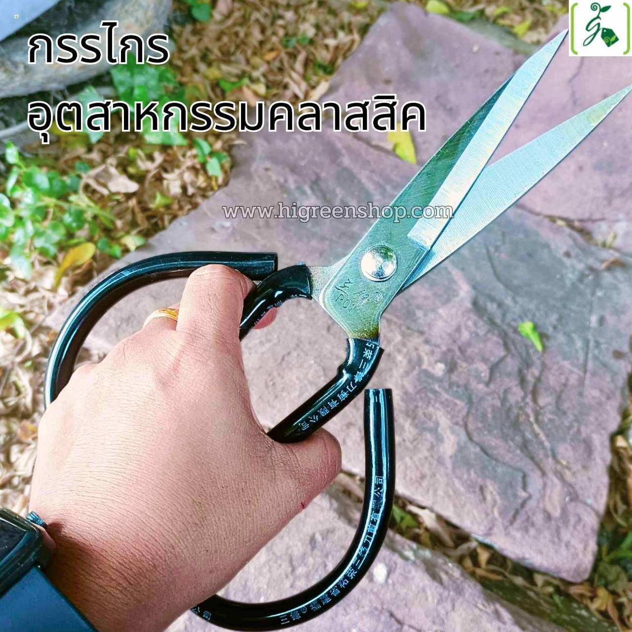 กรรไกรอุตสาหกรรมคลาสสิค จำนวน 1 ด้าม