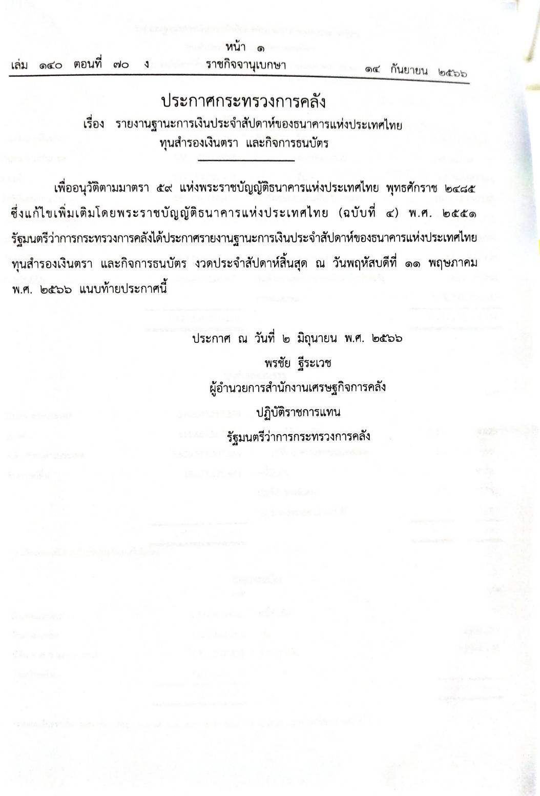 กฎหมายออกใหม่ 70/66 ประกาศกระทรวงการคลัง ฐานะการเงินฯ ประกาศกรมสรรพสามิต ฉ. 16-17 ฯลฯ