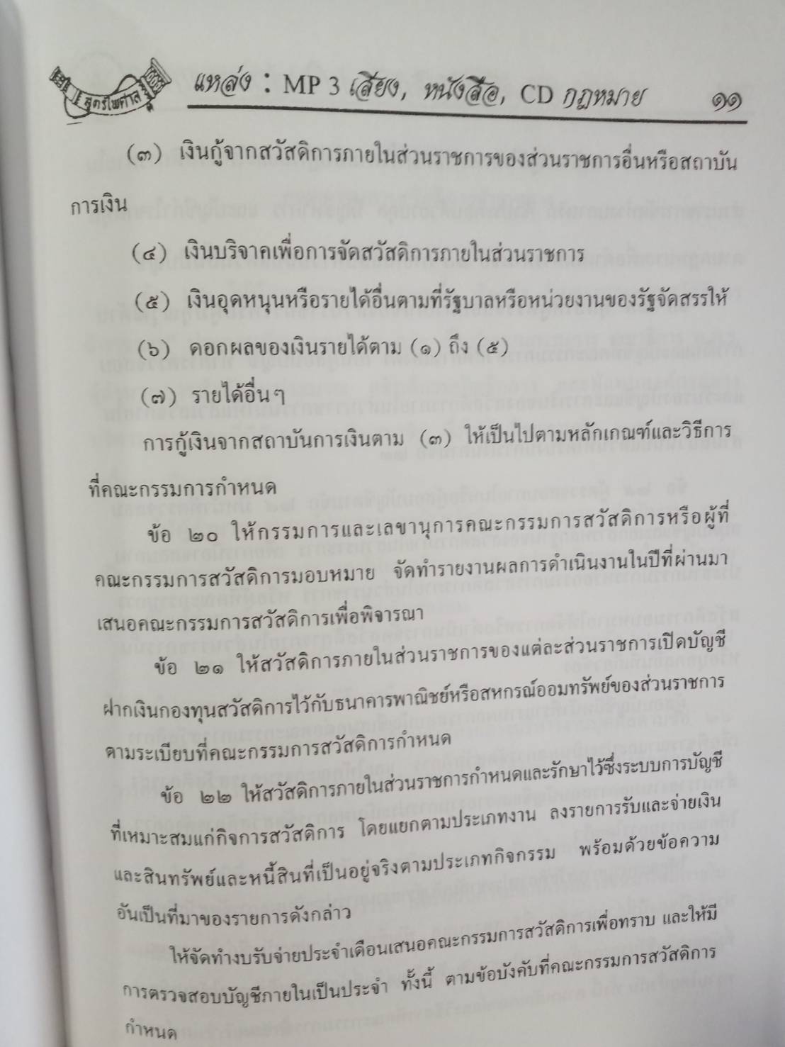 ระเบียบการจัดสวัสดิการ : ภายในส่วนราชการ และสำนักงานตำรวจแห่งชาติ