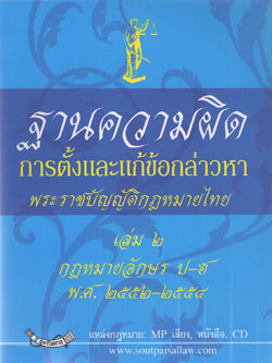 ฐานความผิด การตั้งและแก้ข้อกล่าวหา พระราชบัญญัติ เล่ม 2