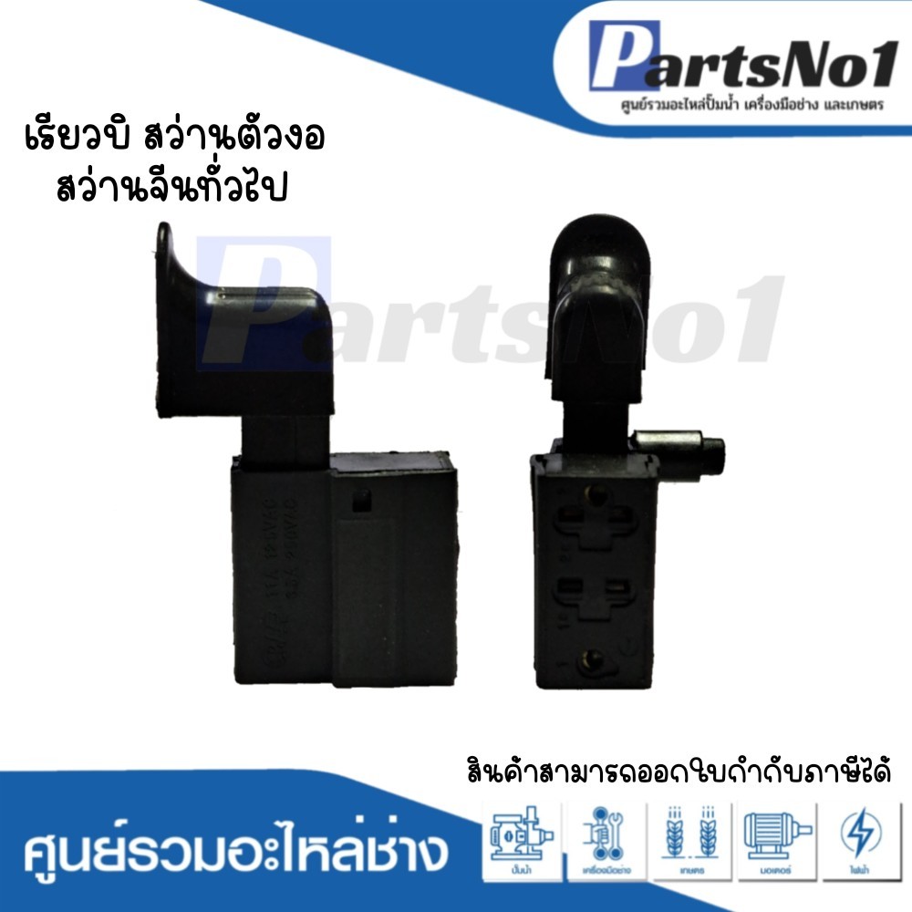 สวิทซ์เครื่องมือช่าง เรียวบิ สว่านตัวงอ สว่านจีนทั่วไป