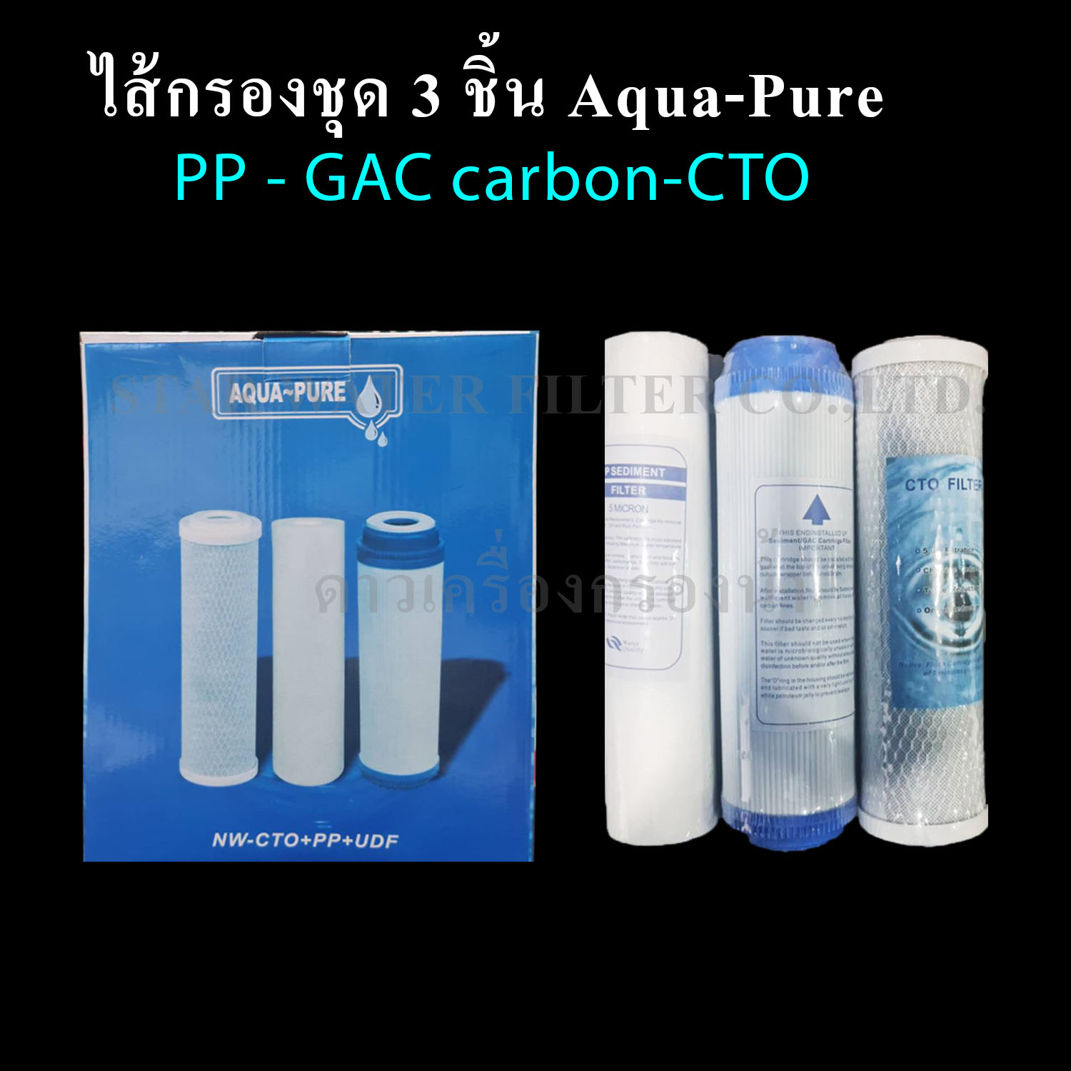 ชุดไส้กรองน้ำ 3 ชิ้น Aqua Pure 10 นิ้ว