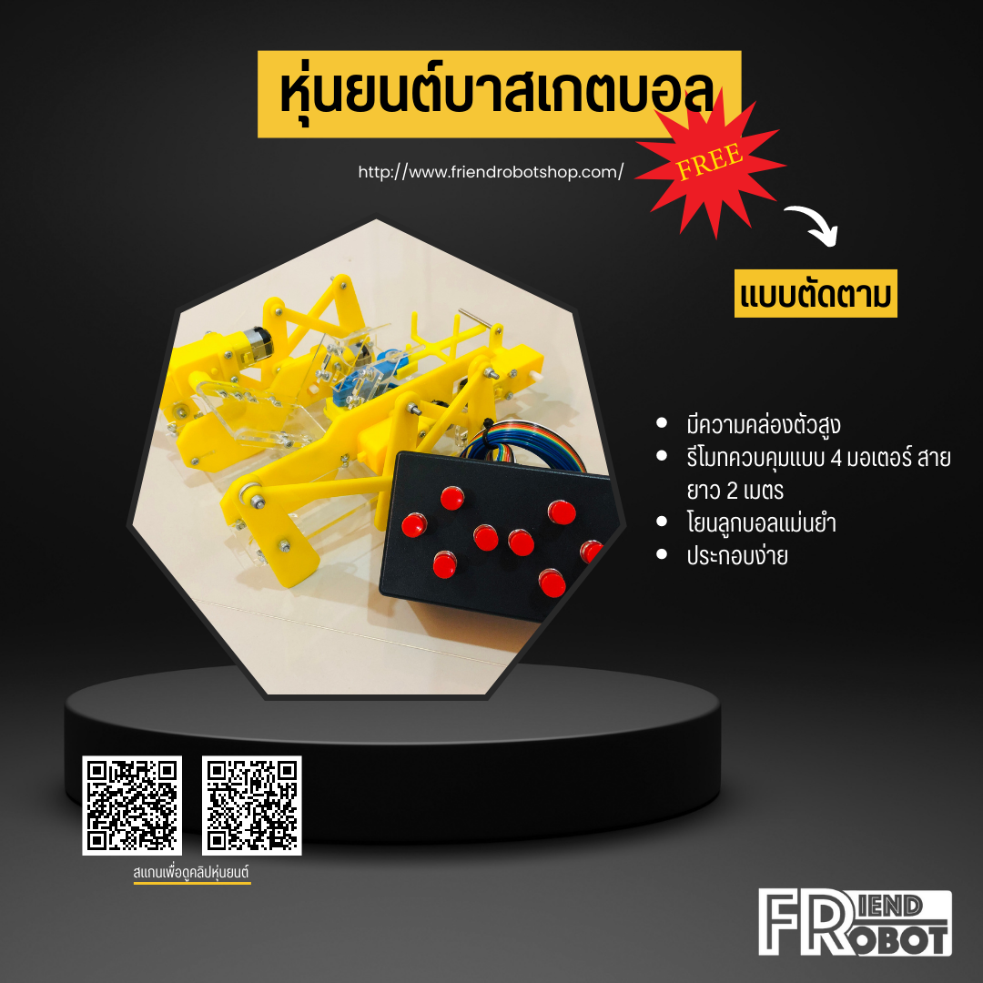 หุ่นยนต์บาสเกตบอล