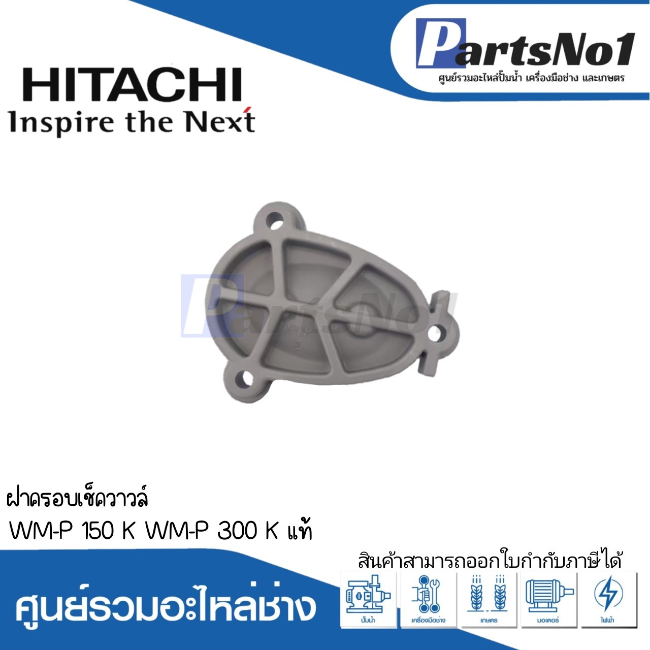 ฝาครอบเช็ควาวล์ WM-P 150 K WM-P 300 K แท้