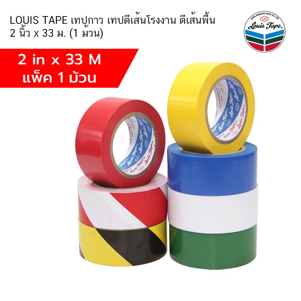 LOUIS TAPE เทปกาว เทปตีเส้นโรงงาน ตีเส้นพื้น 2 นิ้ว x 33 ม. (1 ม้วน)
