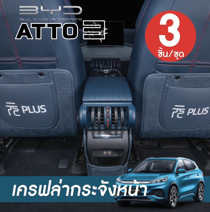 พรม6D หลังเบาะรถยนต์ พร้อมซอง สำหรับรถยนต์ไฟฟ้า BYD Atto 3 บีวายดี อัตโต 3