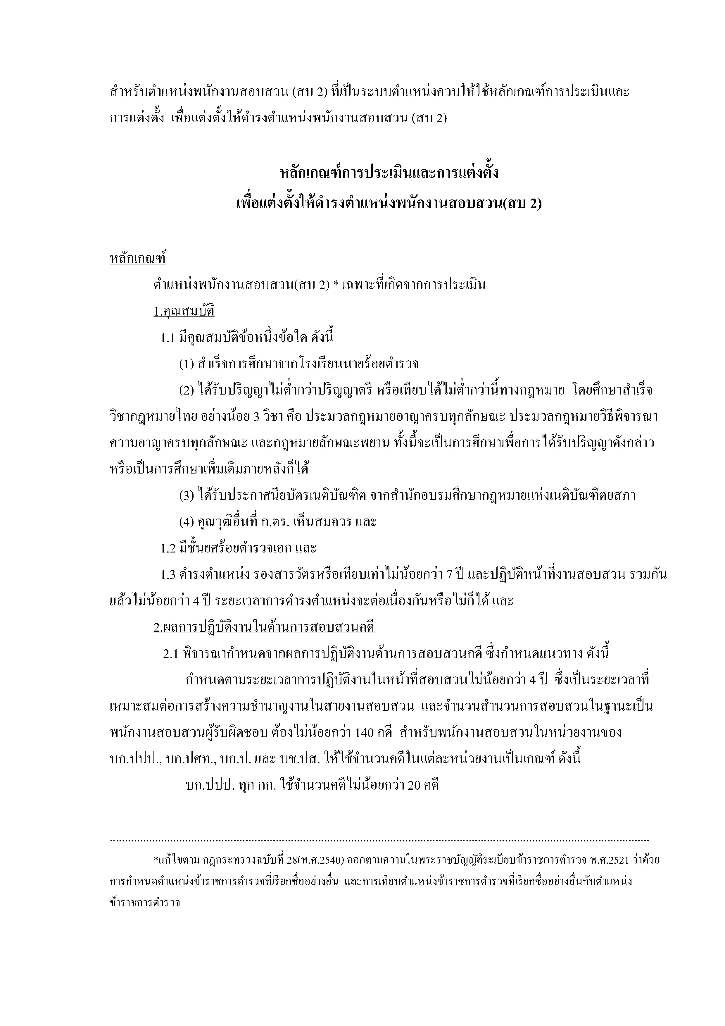 หนังสือเตรียมสอบพนักงานสอบสวน สบ.2 ระดับสารวัตร