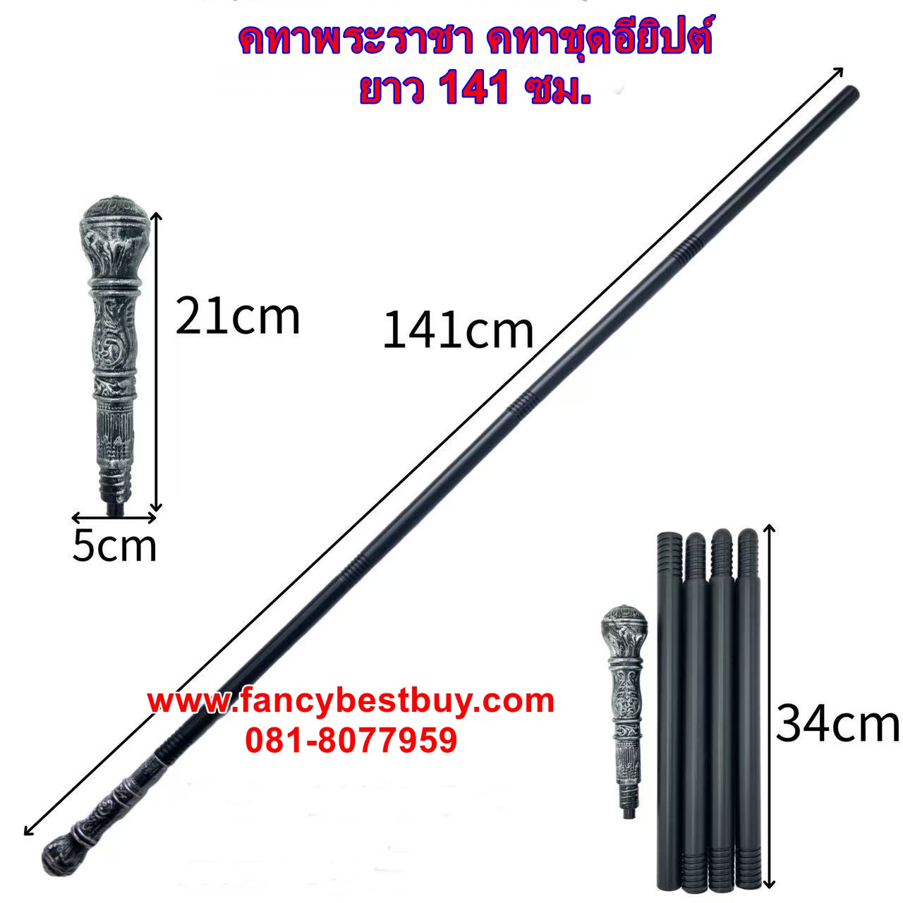 คทาเทพเจ้า คทาชุดอียิปต์ คทาเจ้าชาย สีทอง ขนาดยาว 141 ซม. สีเงิน สำหรับ ประกอบ ชุดเทพเจ้า ชุดเจ้าชาย ชุดกรีก ชุดอียิปต์