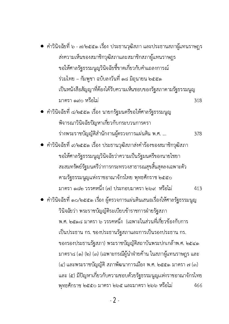 (e book) รวมคำวินิจฉัยของศาลรัฐธรรมนูญ ปี พ.ศ.2551 เล่ม 3