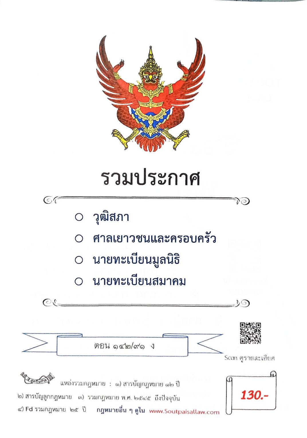 กฎหมายใหม่ ตอนที่ 142/91 รวมประกาศ ฯ