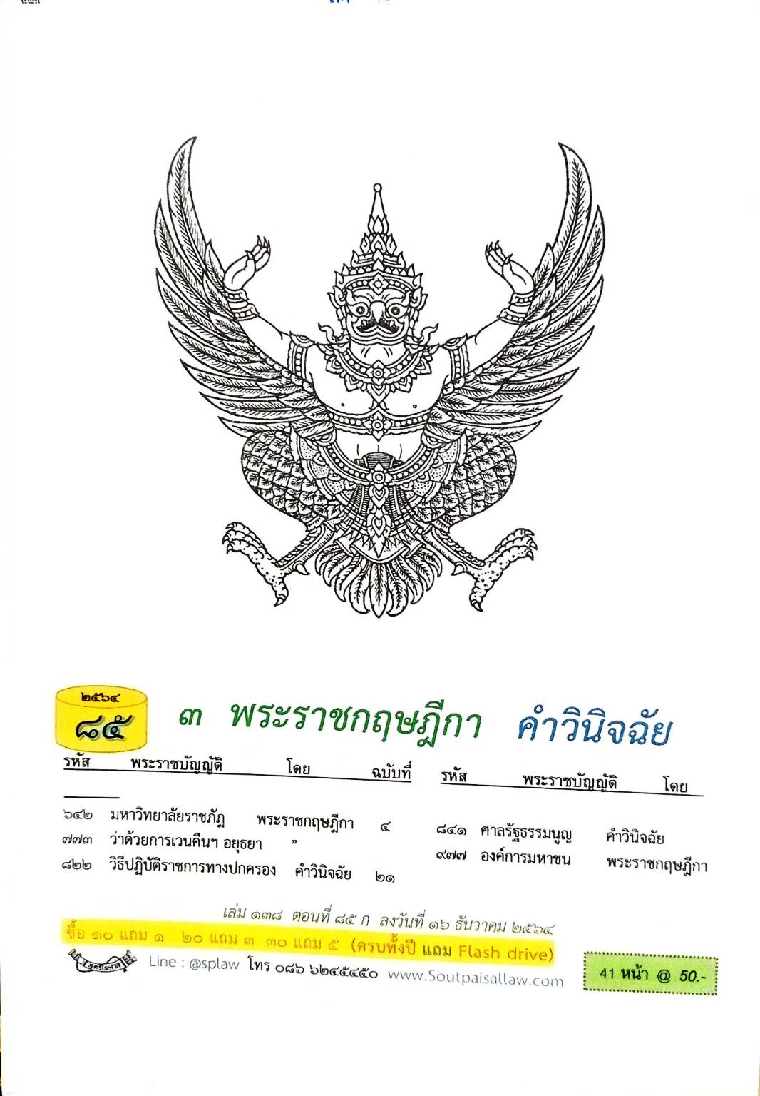 กฎหมายใหม่ปี 2564 ตอนที่ 85 3 พระราชกฤษฎีกา คำวินิจฉัย