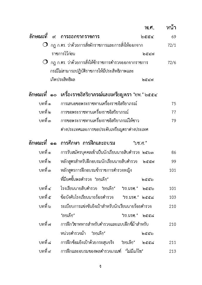 (e book) ประมวลระเบียบการตำรวจไม่เกี่ยวกับคดี เล่ม 1 ประเภทบุคคล