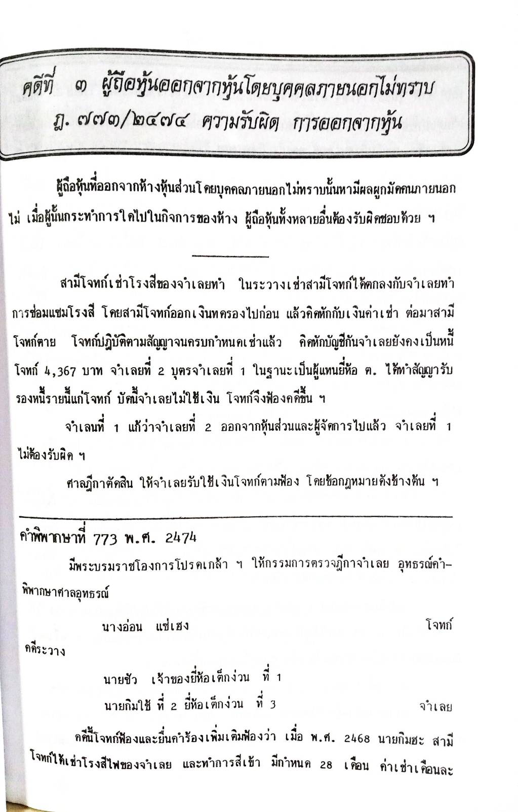 108 คดีหุ้น : ซื้อหุ้น เล่นหุ้น โกงหุ้น ฯลฯ (หนังสือเก่า มือ1)