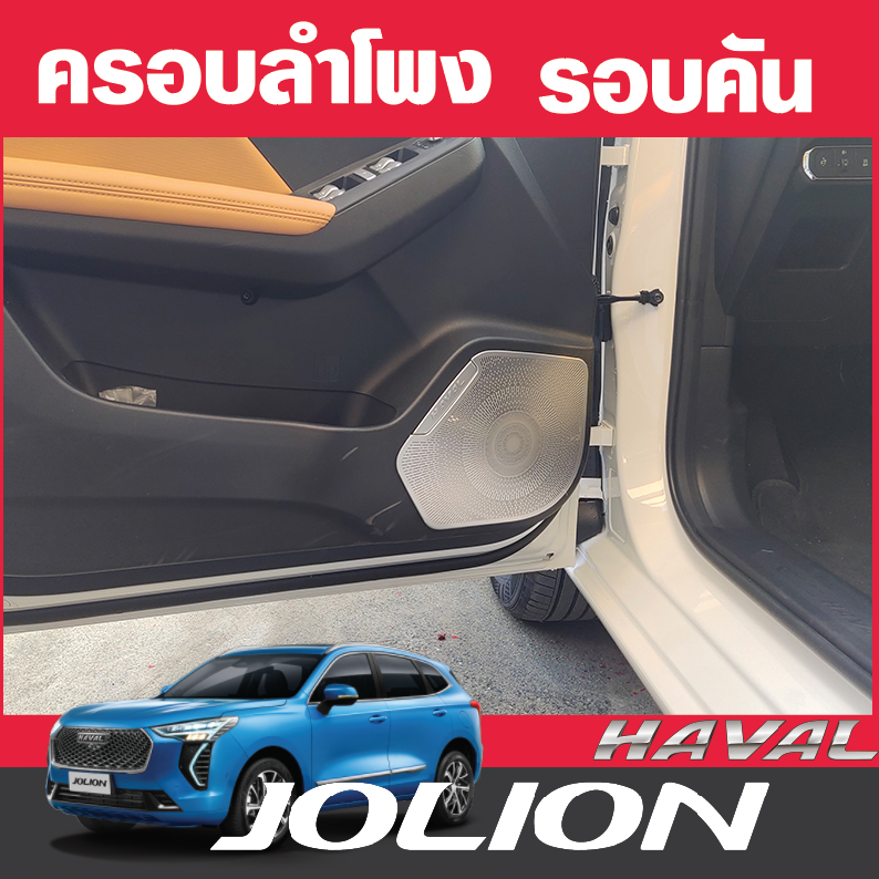 แผ่นแต่งครอบลำโพง รถ Haval Jolion ฮาวาล โจไลออนส์ 2022