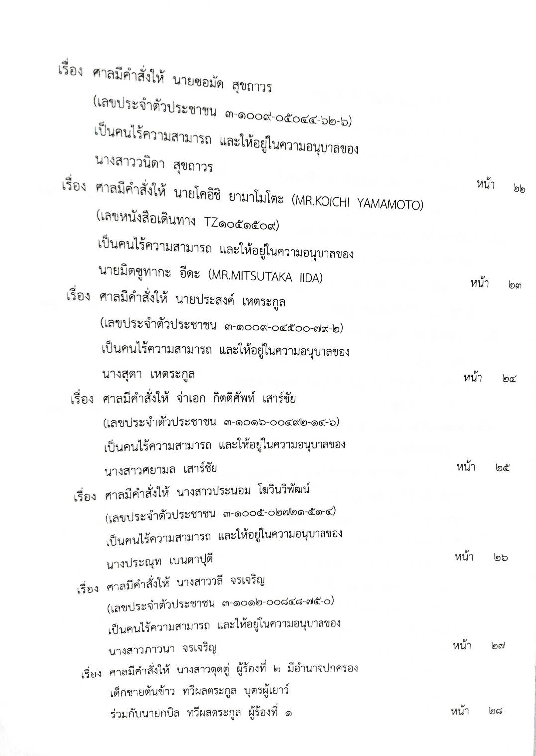 กฎหมายออกใหม่ 82/66 ประกาศศาลฯ ประกาศนายทะเบียนพรรคการเมือง สมาคม - มูลนิธิ