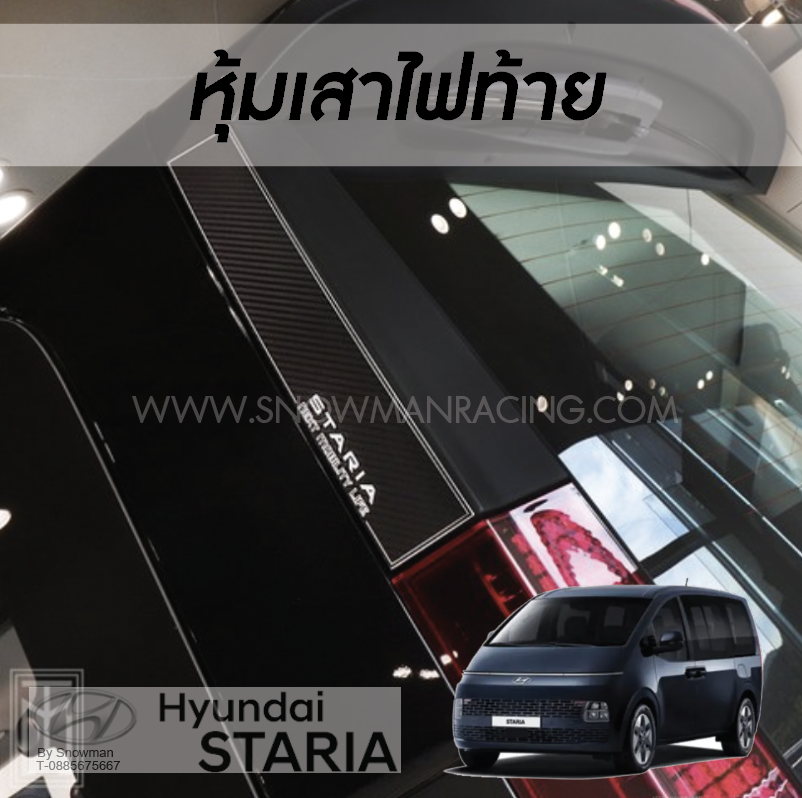 หุ้มเสาไฟท้าย Hyundai STARIA