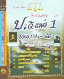 MP3 ติวข้อสอบ - ธง ป.วิ.แพ่ง 1