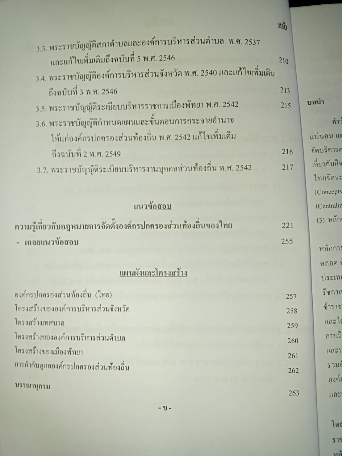 คู่มือสอบองค์กรปกครองส่วนท้องถิ่น โดย อนันตชัย นาระถี (5H 02)
