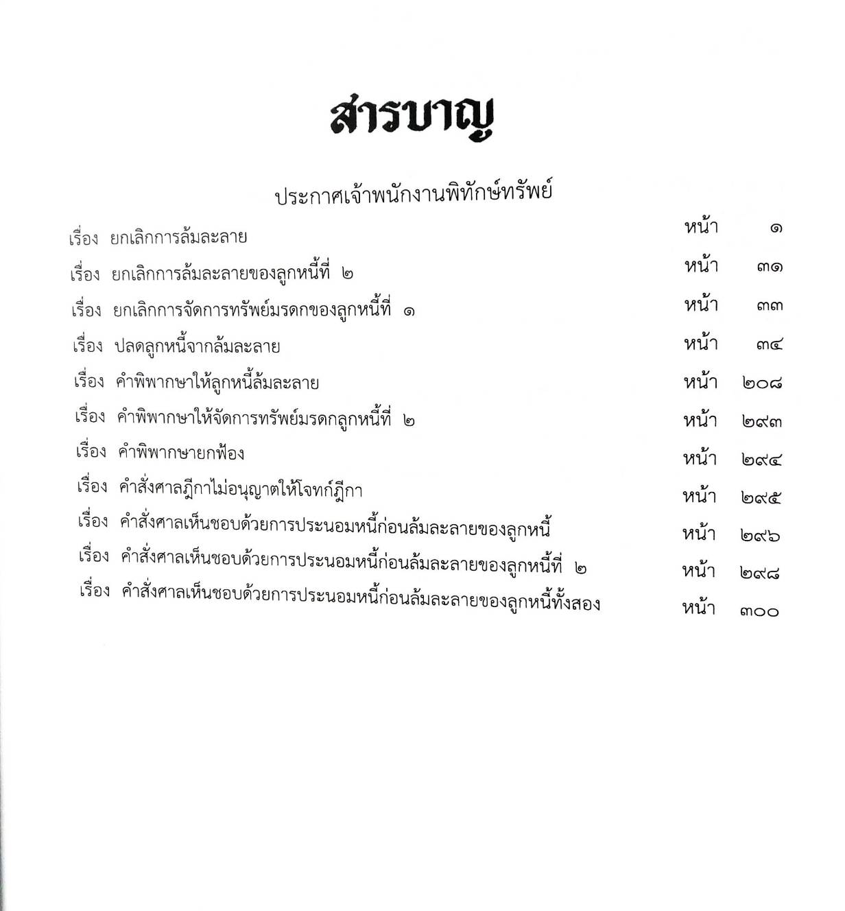 กฎหมายออกใหม่ 34/67 11 ประกาศเจ้าพนักงานพิทักษ์ทรัพย์