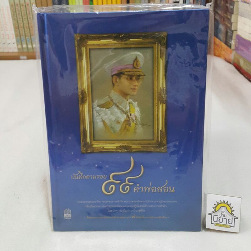 บันทึกตามรอย 99 คำพ่อสอน (ปกแข็ง)