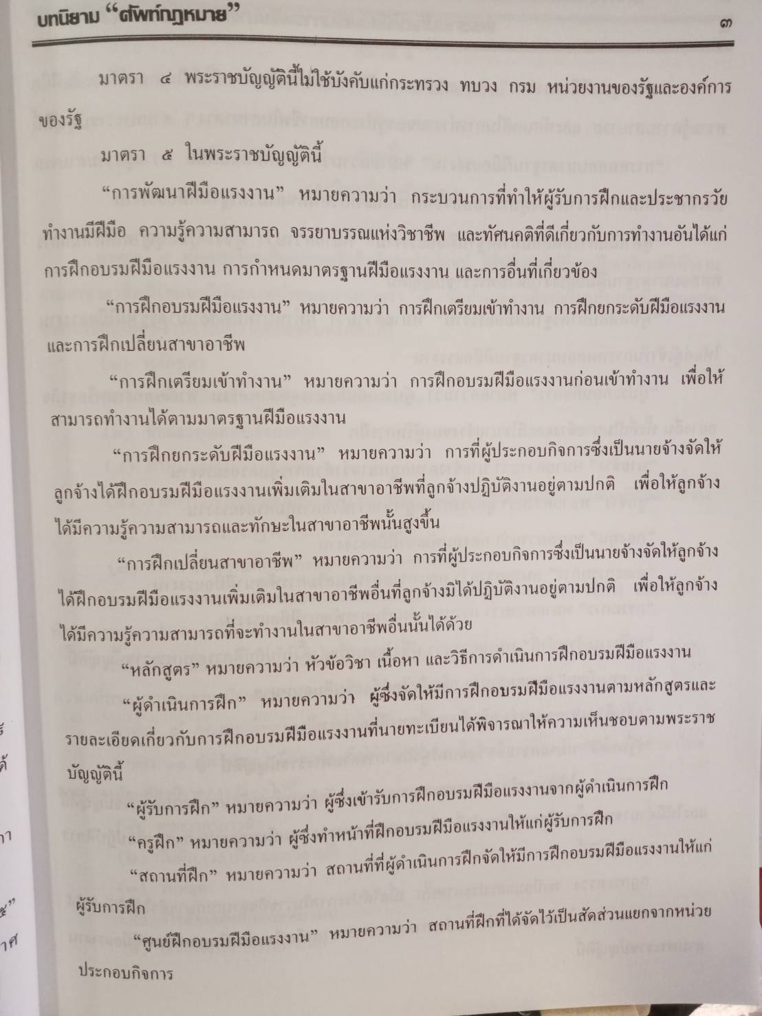 พระราชบัญญัติส่งเสริมการพัฒนาฝีมือแรงงาน พ.ศ.2545