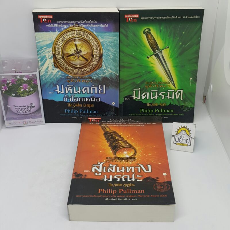 หนังสือชุด ธุลีปริศนา/มหันตภัยขั้วโลกเหนือ/มีดนิรมิต/สู่เส้นทางมรณะ เขียนโดย Philip Pullman แปลโดย วันเพ็ญ-เอื้อนทิพย์