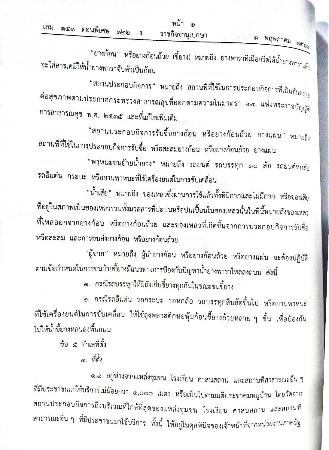ข้อบัญญัติองค์การบริหารส่วนตำบล ( ตอนพิเศษ 122) พ.ศ. 2567