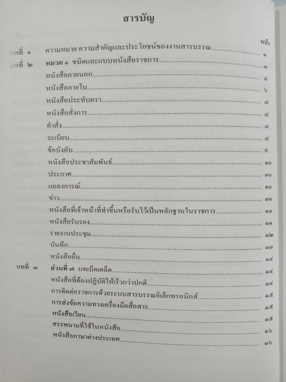 คู่มือสอบ วิชาการสารบรรณและธุรการ ปรับปรุงใหม่ (5F 01)