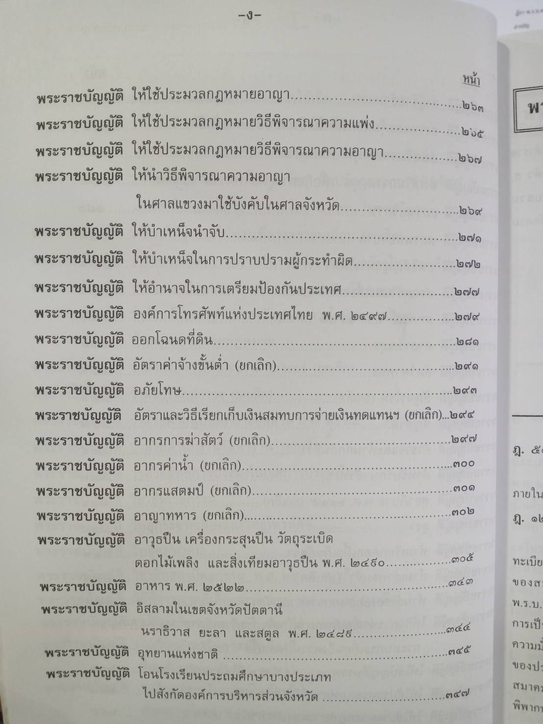 ฎีกา พ.ร.บ.ต่างๆ พ.ศ.2465-2547 กลุ่มอักษร ว-อ
