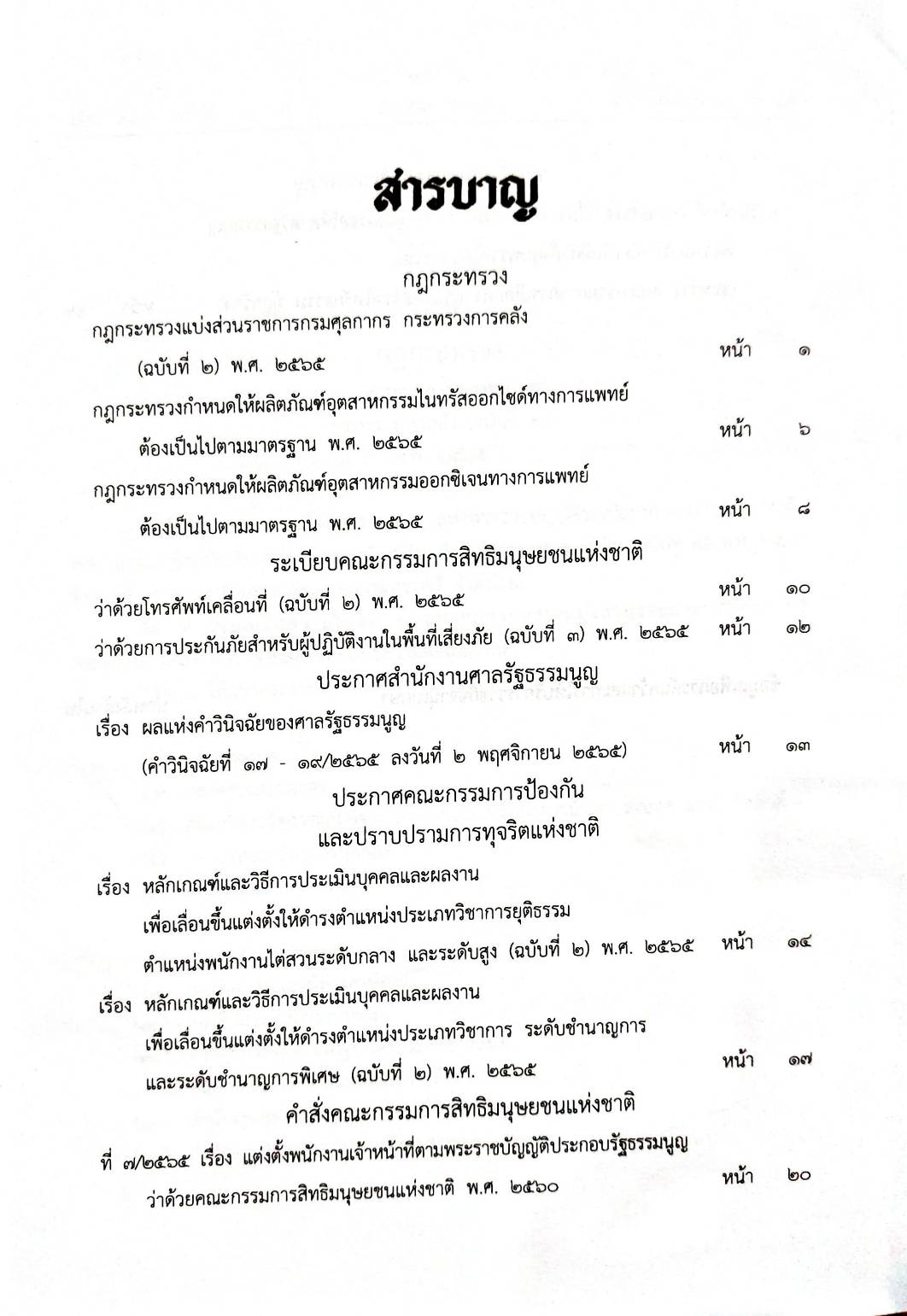 กฎหมายใหม่ปี 2565 ตอนที่ 70 3 กฎกระทรวง ระเบียบ 2 ประกาศ 2 คำสั่ง