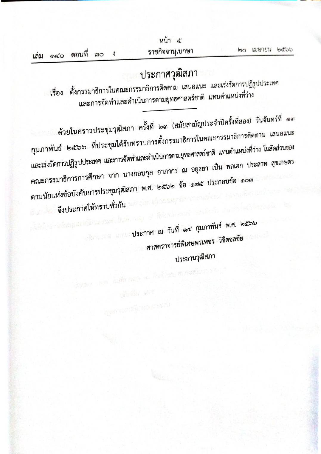 กฎหมายออกใหม่ 30/66 ประกาศกระทรวงการคลัง ฐานะการเงินฯ ประกาศสภาฯ ตั้งคณะกรรมาธิการ ประกาศศาลเยาวชนและครอบครัวกลาง....