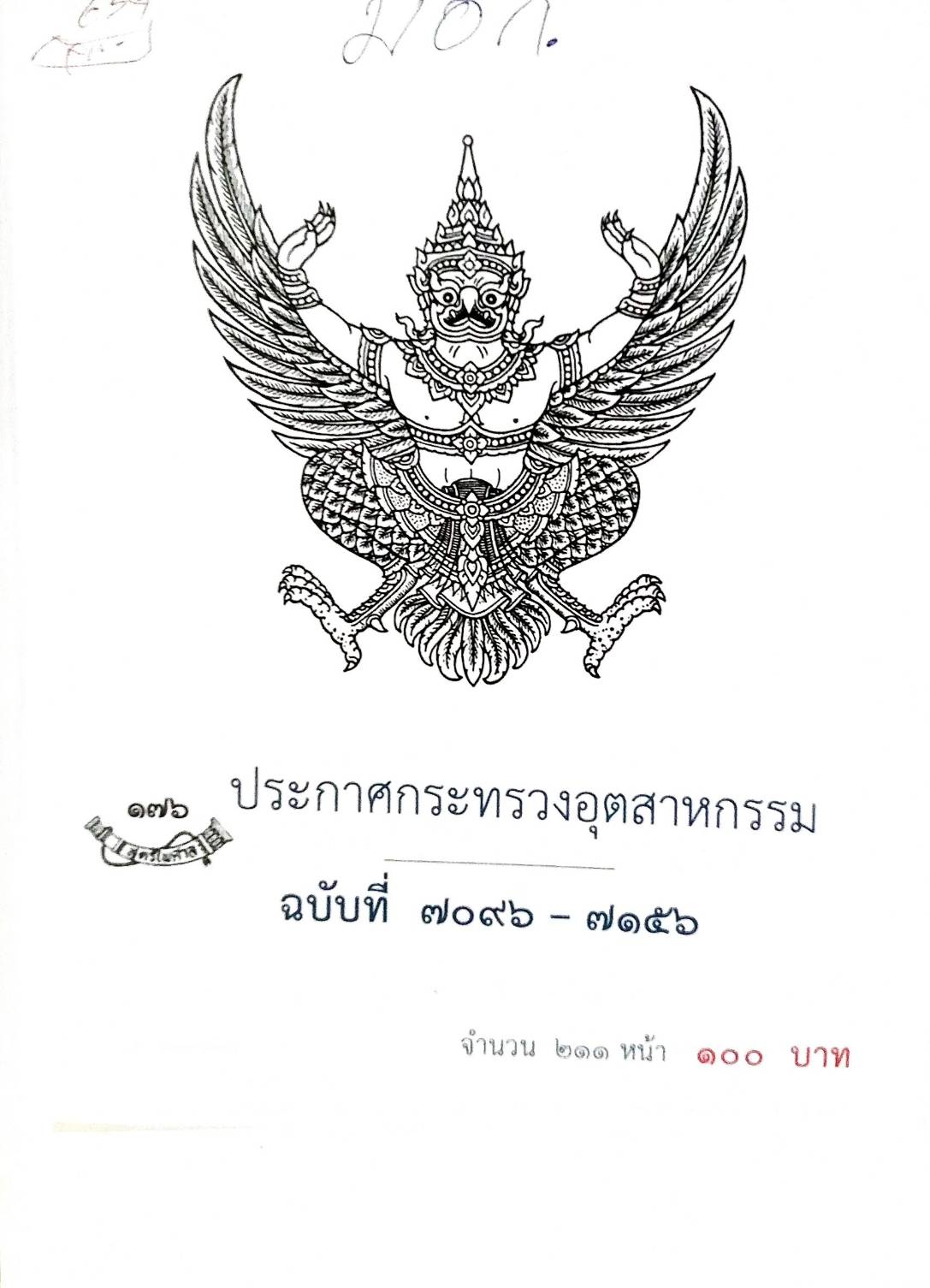 ประกาศกระทรวงอุตสาหกรรม ฉบับที่ 7096 - 7156