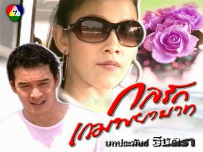 กลรักเกมพยาบาท Dvd 4 แผ่น โดย กบ สุวนันท์ + ชาคริต