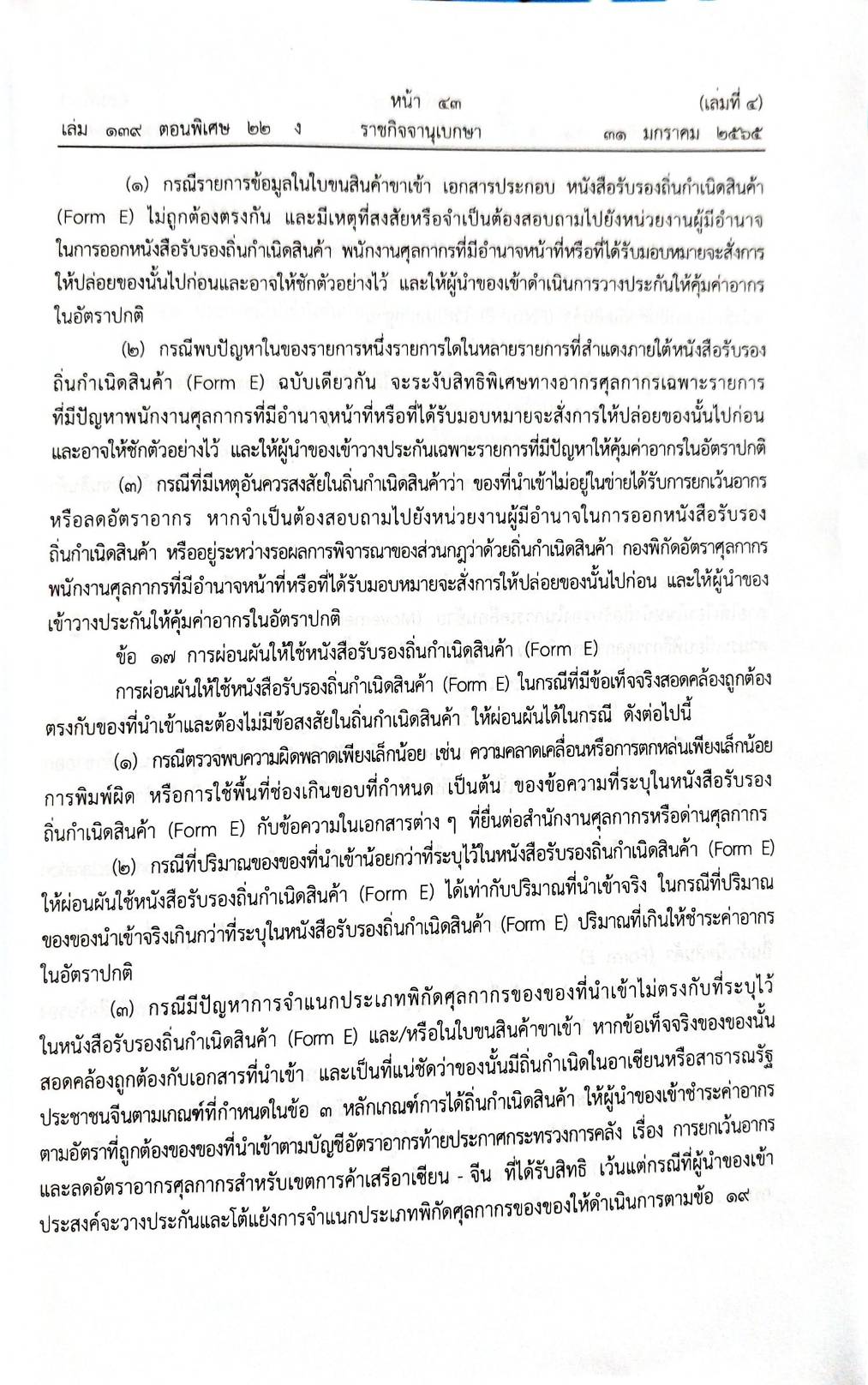 กฎหมายออกใหม่ ตอน 22/65 ประกาศกรมศุลกากร ที่ 218, 219, 220/2564 เรื่อง หลักเกณฑ์และพิธีการฯ (เล่มที่ 4)