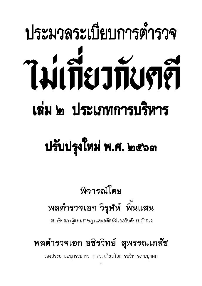 (e book) ประมวลระเบียบการตำรวจไม่เกี่ยวกับคดี เล่ม 2 ประเภทการบริหาร
