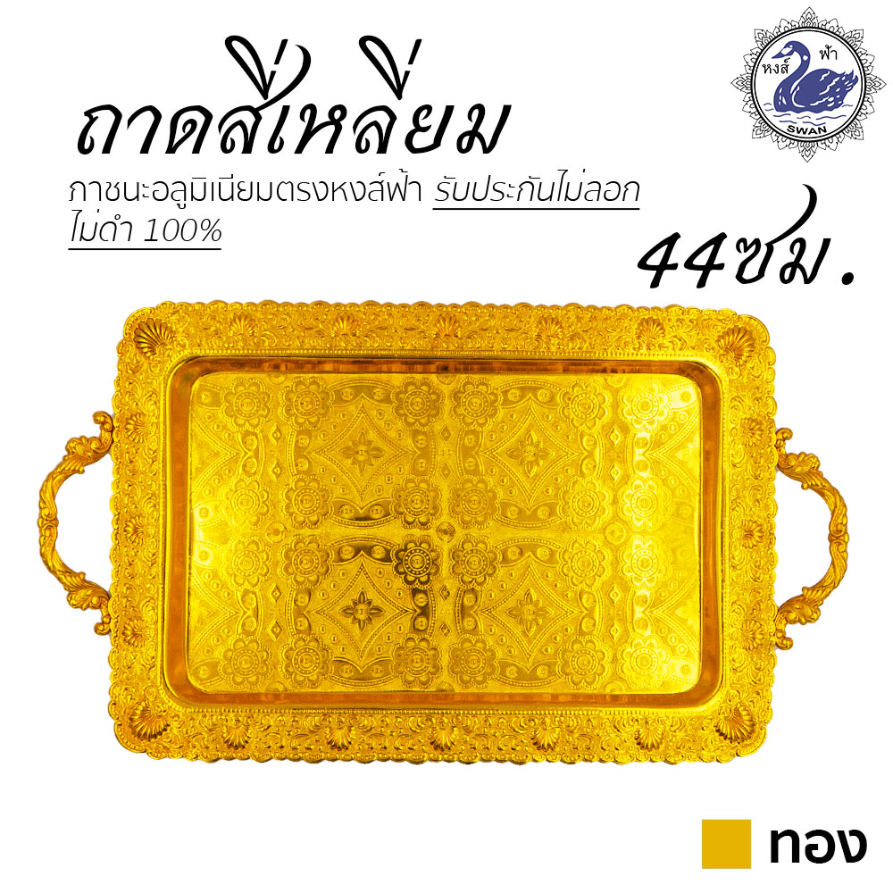 ถาดสี่เหลี่ยม 44ซม. (ทอง) ถาดทอง อลูมิเนียม คุณภาพดี สีไม่ลอก ไม่ดำ 100% ให้แทนเครื่องเงินได้ ถาดเงิน ถาดทอง