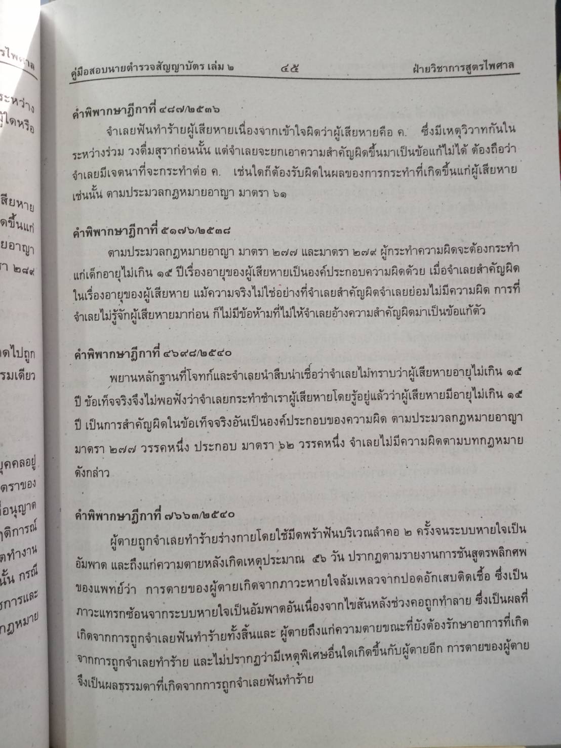 คู่มือสอบ นายร้อยตำรวจสายปราบปราม เล่ม 2