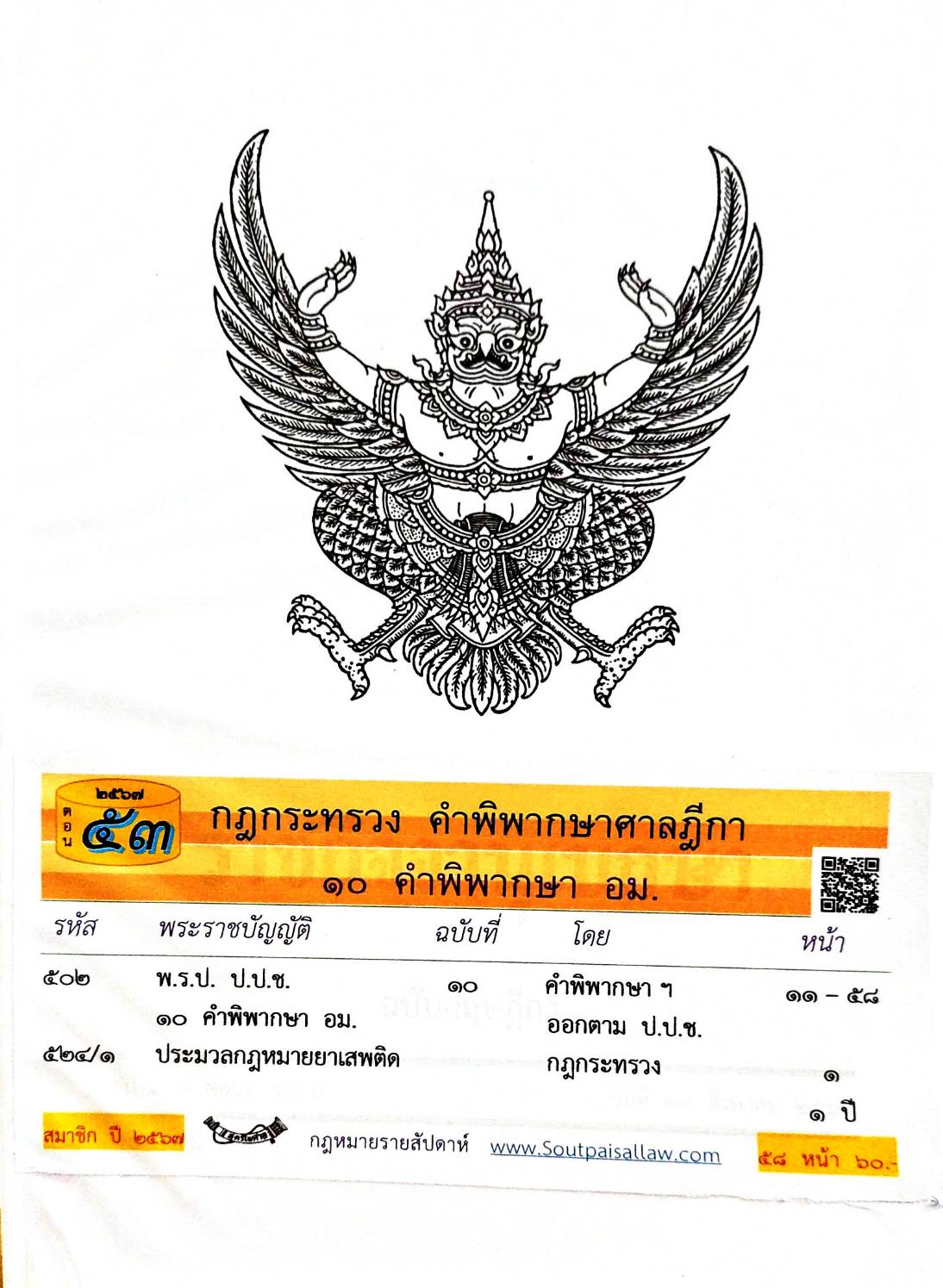 กฎหมายใหม่ปี 2567 ตอนที่ 53 กฎกระทรวง คำพิพากษาศาลฎีกา 10 คำพิพากษา อม.